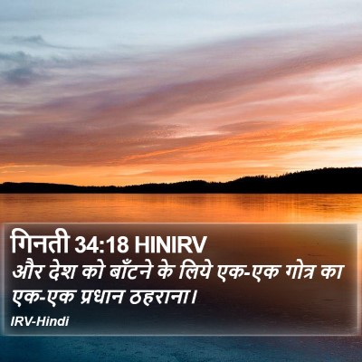 गिनती 34:18 HINIRV Bible Verse Image