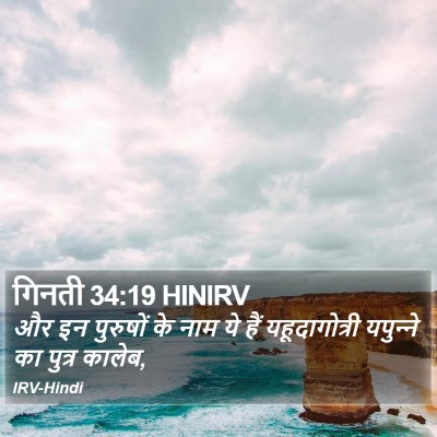 गिनती 34:19 HINIRV Bible Verse Image