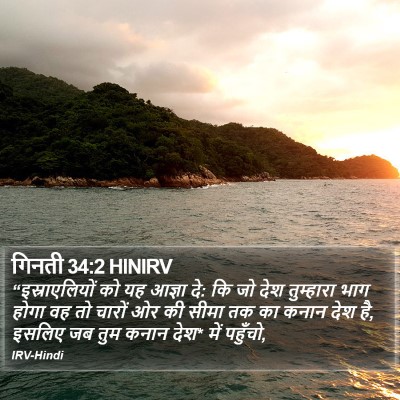 गिनती 34:2 HINIRV Bible Verse Image