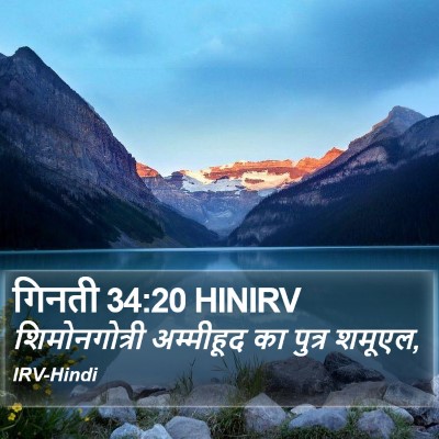 गिनती 34:20 HINIRV Bible Verse Image