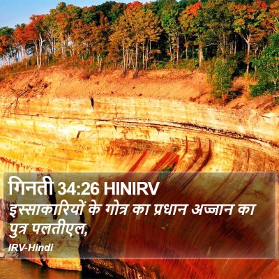 गिनती 34:26 HINIRV Bible Verse Image