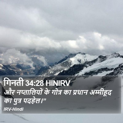 गिनती 34:28 HINIRV Bible Verse Image