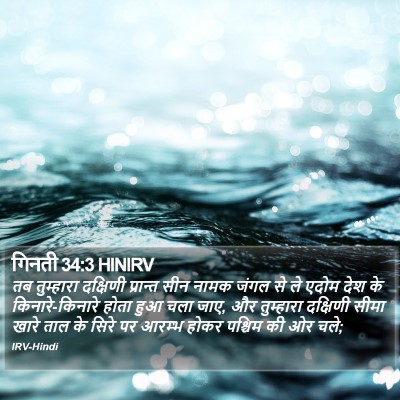 गिनती 34:3 HINIRV Bible Verse Image