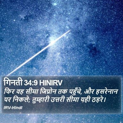 गिनती 34:9 HINIRV Bible Verse Image