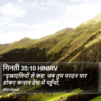 गिनती 35:10 HINIRV Bible Verse Image