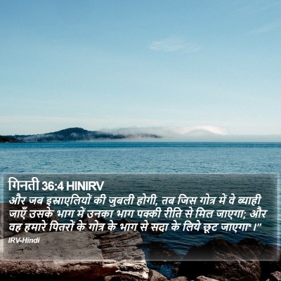 गिनती 36:4 HINIRV Bible Verse Image