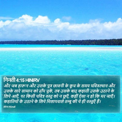 गिनती 4:15 HINIRV Bible Verse Image