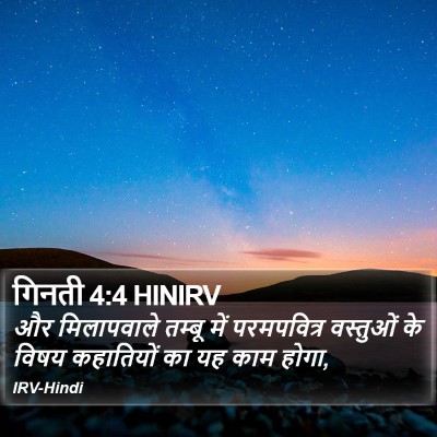 गिनती 4:4 HINIRV Bible Verse Image