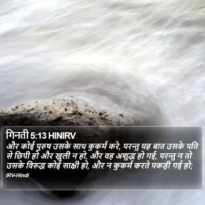गिनती 5:13 HINIRV Bible Verse Image