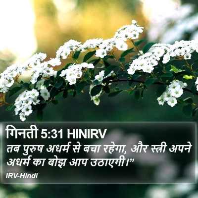 गिनती 5:31 HINIRV Bible Verse Image
