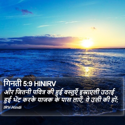 गिनती 5:9 HINIRV Bible Verse Image