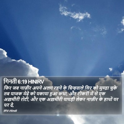गिनती 6:19 HINIRV Bible Verse Image