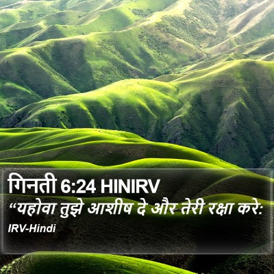 गिनती 6:24 HINIRV Bible Verse Image
