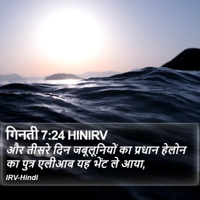 गिनती 7:24 HINIRV Bible Verse Image