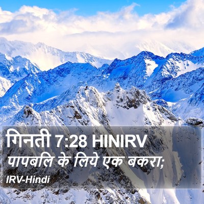 गिनती 7:28 HINIRV Bible Verse Image
