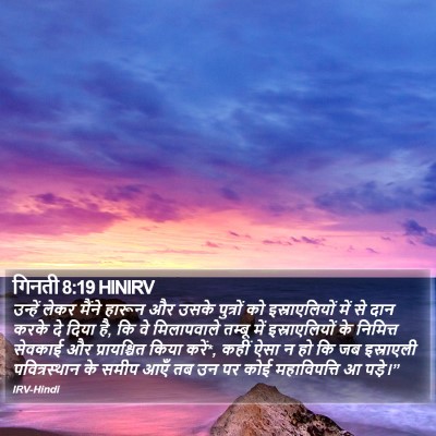 गिनती 8:19 HINIRV Bible Verse Image