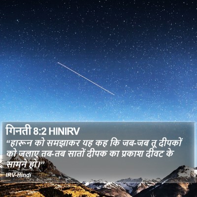 गिनती 8:2 HINIRV Bible Verse Image