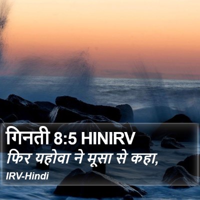 गिनती 8:5 HINIRV Bible Verse Image