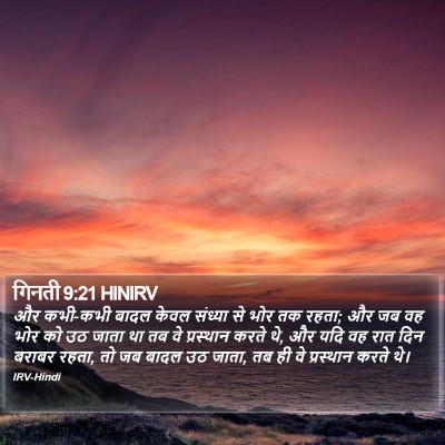 गिनती 9:21 HINIRV Bible Verse Image