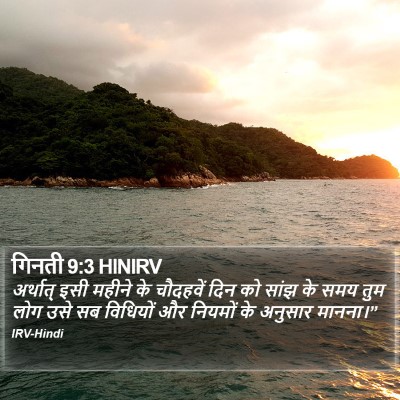 गिनती 9:3 HINIRV Bible Verse Image