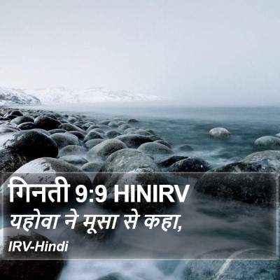 गिनती 9:9 HINIRV Bible Verse Image