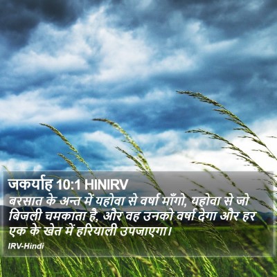 जकर्याह 10:1 HINIRV Bible Verse Image