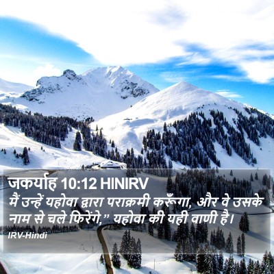 जकर्याह 10:12 HINIRV Bible Verse Image