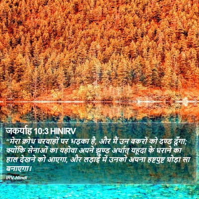 जकर्याह 10:3 HINIRV Bible Verse Image