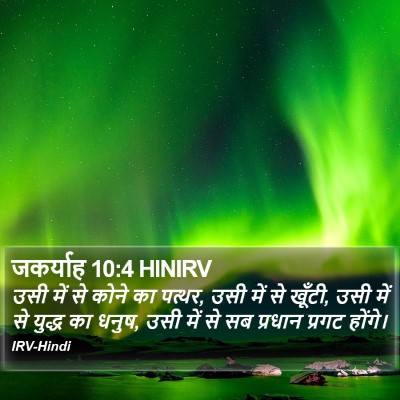 जकर्याह 10:4 HINIRV Bible Verse Image
