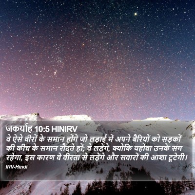 जकर्याह 10:5 HINIRV Bible Verse Image