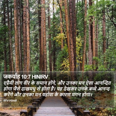 जकर्याह 10:7 HINIRV Bible Verse Image