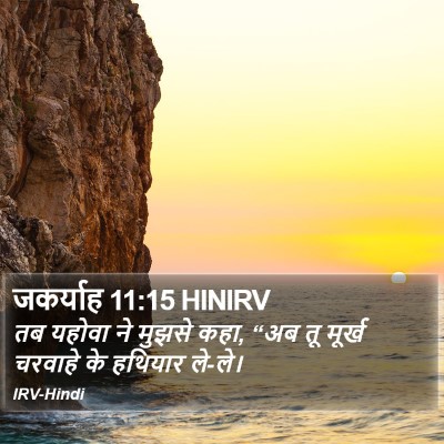 जकर्याह 11:15 HINIRV Bible Verse Image