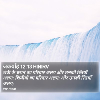 जकर्याह 12:13 HINIRV Bible Verse Image