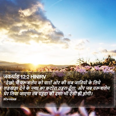 जकर्याह 12:2 HINIRV Bible Verse Image