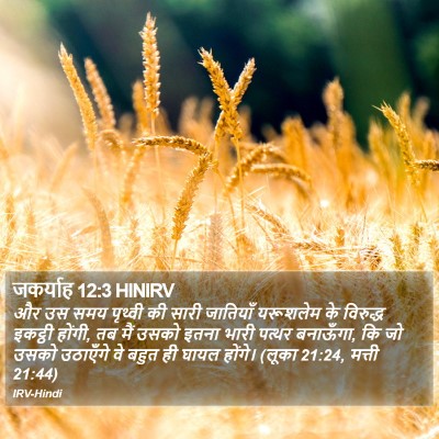 जकर्याह 12:3 HINIRV Bible Verse Image