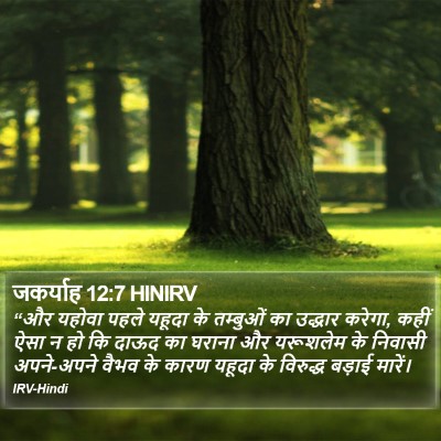 जकर्याह 12:7 HINIRV Bible Verse Image