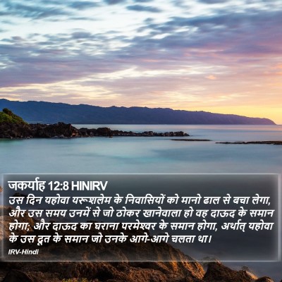 जकर्याह 12:8 HINIRV Bible Verse Image