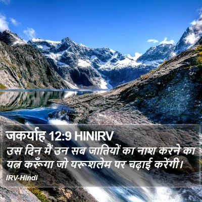 जकर्याह 12:9 HINIRV Bible Verse Image