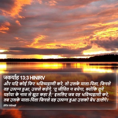 जकर्याह 13:3 HINIRV Bible Verse Image