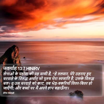 जकर्याह 13:7 HINIRV Bible Verse Image