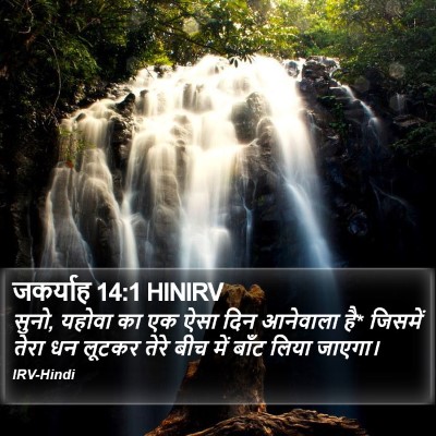 जकर्याह 14:1 HINIRV Bible Verse Image