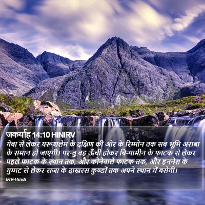 जकर्याह 14:10 HINIRV Bible Verse Image