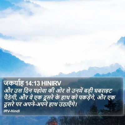 जकर्याह 14:13 HINIRV Bible Verse Image