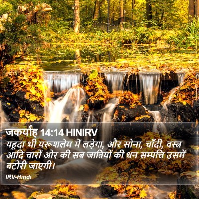 जकर्याह 14:14 HINIRV Bible Verse Image