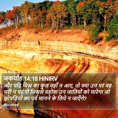 जकर्याह 14:18 HINIRV Bible Verse Image