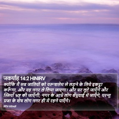 जकर्याह 14:2 HINIRV Bible Verse Image