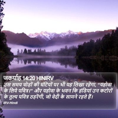 जकर्याह 14:20 HINIRV Bible Verse Image