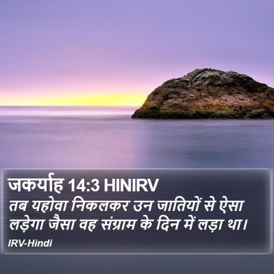 जकर्याह 14:3 HINIRV Bible Verse Image