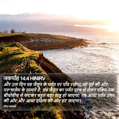 जकर्याह 14:4 HINIRV Bible Verse Image