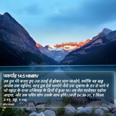 जकर्याह 14:5 HINIRV Bible Verse Image